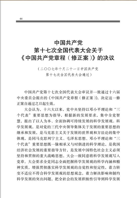 中国共产党第十七次全国代表大会关于《中国共产党章程（修正案）》的决议 