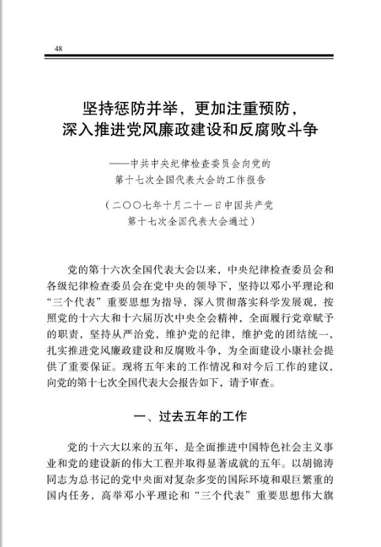 坚持惩防并举，更加注重预防，深入推进党风廉政建设和反腐败斗争 