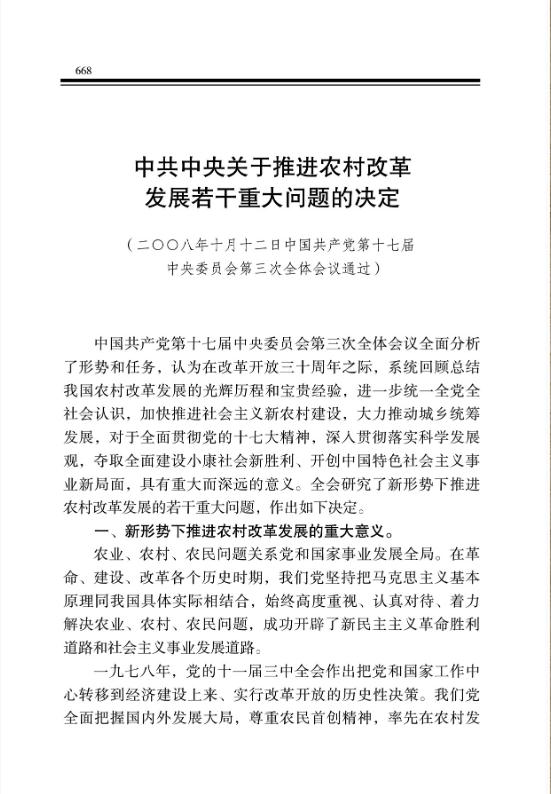 中共中央关于推进农村改革发展若干重大问题的决定 