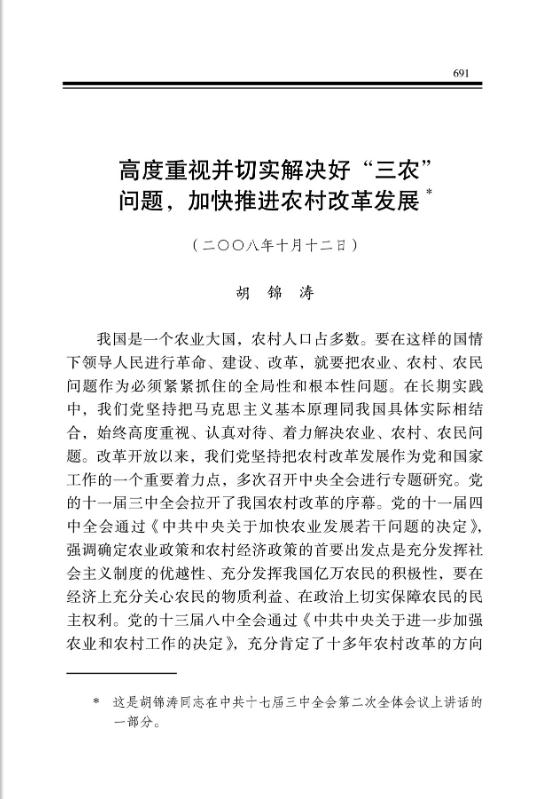 高度重视并切实解决好“三农”问题，加快推进农村改革发展 