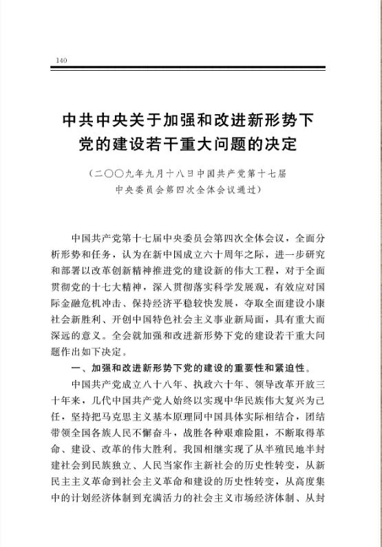 中共中央關於加強和改進新形勢下黨的建設若干重大問題的決定 