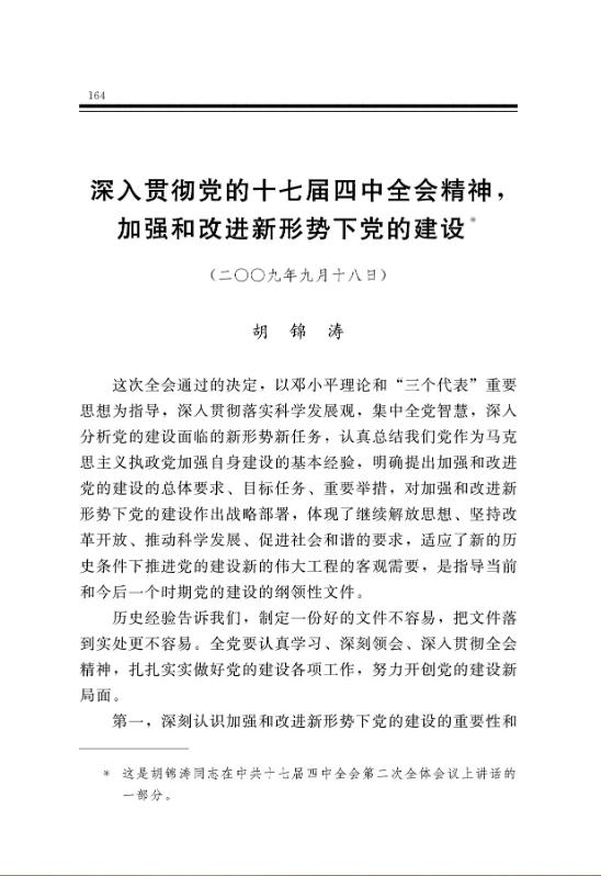 深入貫徹黨的十七屆四中全會精神，加強和改進新形勢下黨的建設 