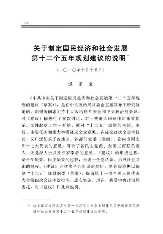 关于制定国民经济和社会发展第十二个五年规划建议的说明 
