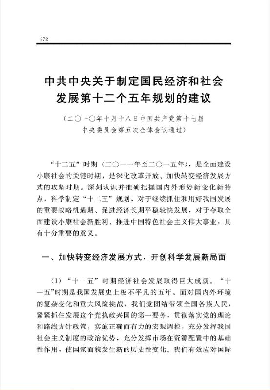 中共中央關於制定國民經濟和社會發展第十二個五年規劃的建議 