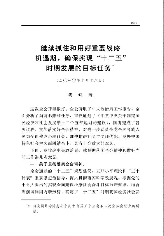 继续抓住和用好重要战略机遇期，确保实现“十二五”时期发展的目标任务 