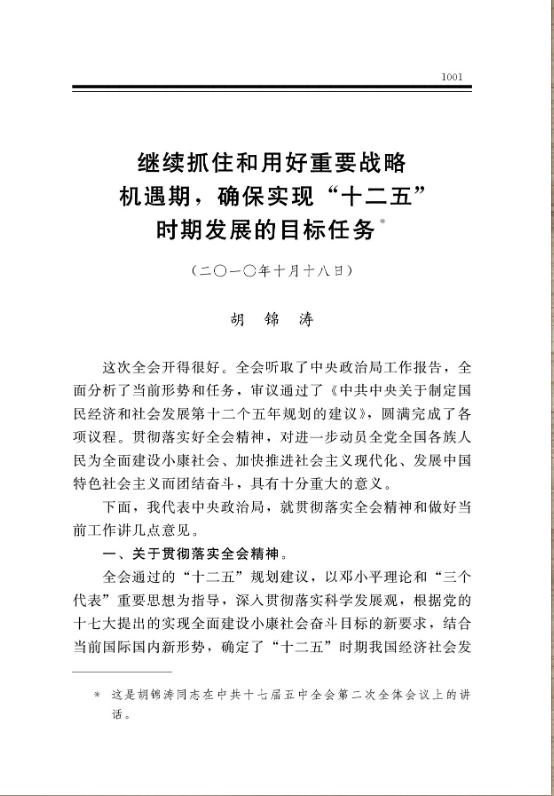 繼續抓住和用好重要戰略機遇期，確保實現“十二五”時期發展的目標任務 