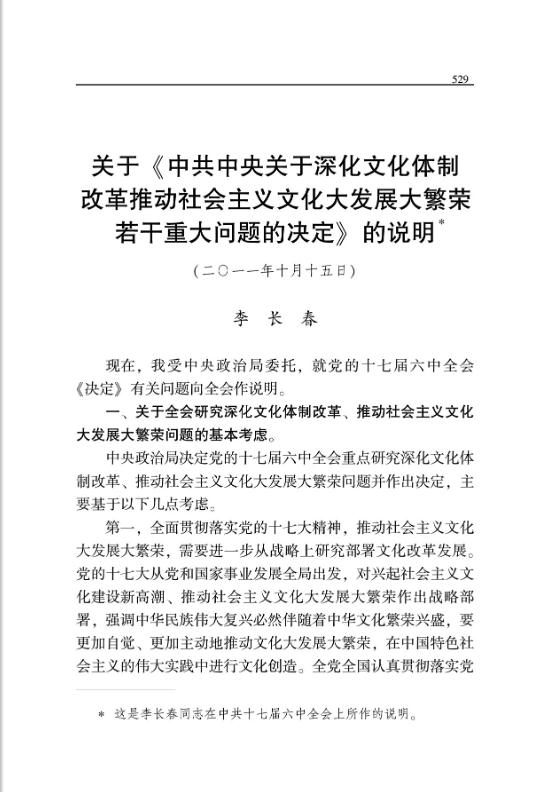 关于《中共中央关于深化文化体制改革推动社会主义文化大发展大繁荣若干重大问题的决定》的说明 