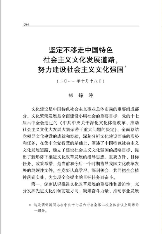 堅定不移走中國特色社會主義文化發展道路，努力建設社會主義文化強國 