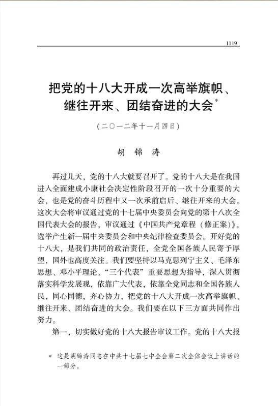 把黨的十八大開成一次高舉旗幟、繼往開來、團結奮進的大會 