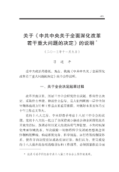 关于《中共中央关于全面深化改革若干重大问题的决定》的说明