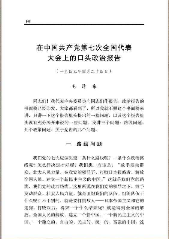 在中國共產黨第七次全國代表大會上的口頭政治報告 