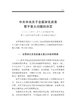 中共中央关于全面深化改革若干重大问题的决定 