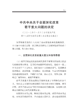 中共中央關於全面深化改革若干重大問題的決定 