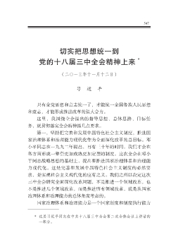 切實把思想統一到黨的十八屆三中全會精神上來  