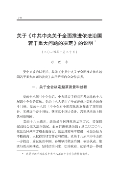 关于《中共中央关于全面推进依法治国若干重大问题的决定》的说明  