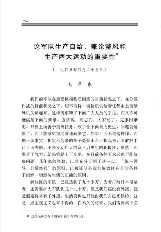 论军队生产自给，兼论整风和生产两大运动的重要性 