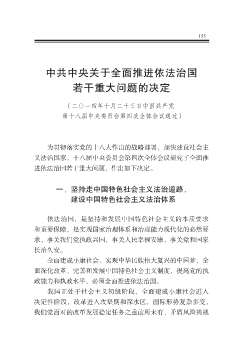中共中央关于全面推进依法治国若干重大问题的决定
