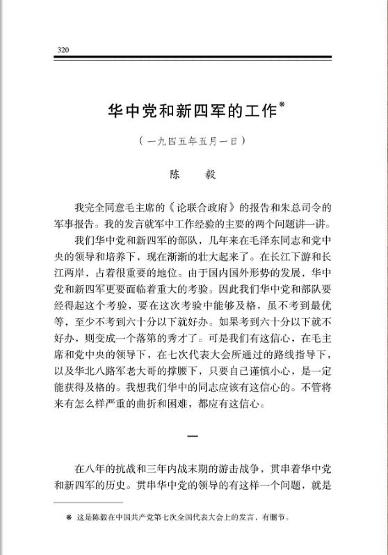 华中党和新四军的工作 