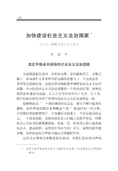 加快建设社会主义法治国家  