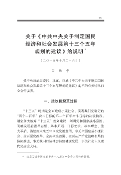 關於《中共中央關於制定國民經濟和社會發展第十三個五年規劃的建議》的說明  