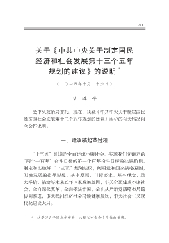 关于《中共中央关于制定国民经济和社会发展第十三个五年规划的建议》的说明  
