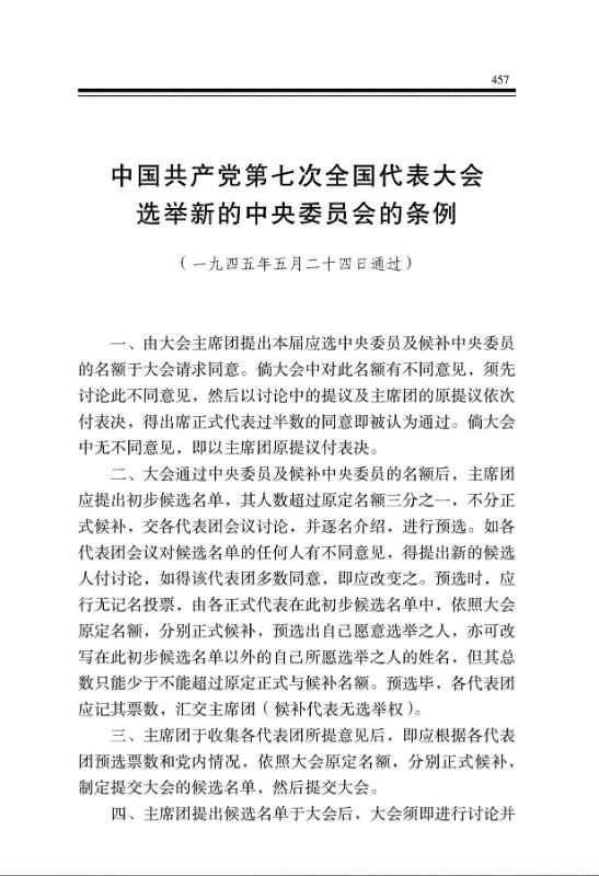 中國共產黨第七次全國代表大會選舉新的中央委員會的條例 