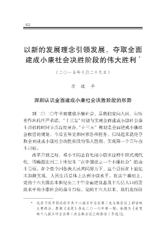 以新的發展理念引領發展，奪取全面建成小康社會決勝階段的偉大勝利  