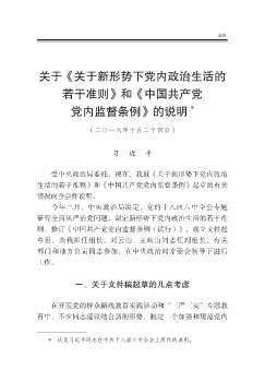 關於《關於新形勢下黨內政治生活的若干准則》和《中國共產黨黨內監督條例》的說明  