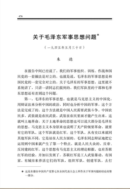 關於毛澤東軍事思想問題 