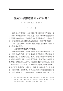 坚定不移推进全面从严治党  