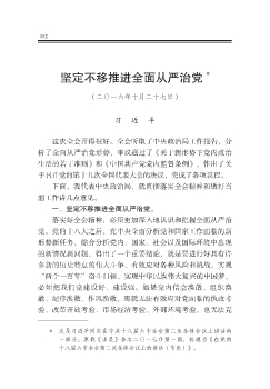 堅定不移推進全面從嚴治黨  