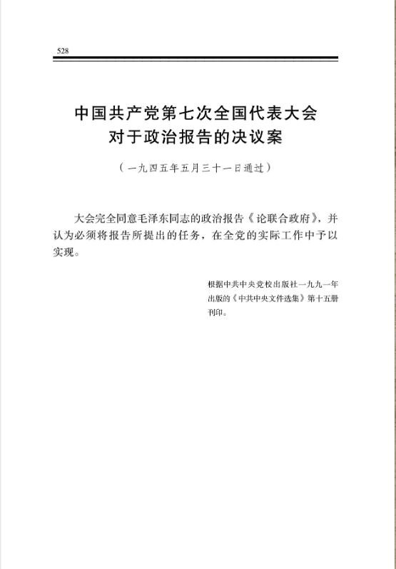中國共產黨第七次全國代表大會對於政治報告的決議案 