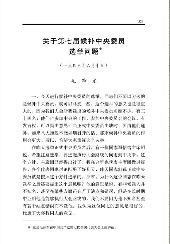 关于第七届候补中央委员选举问题 