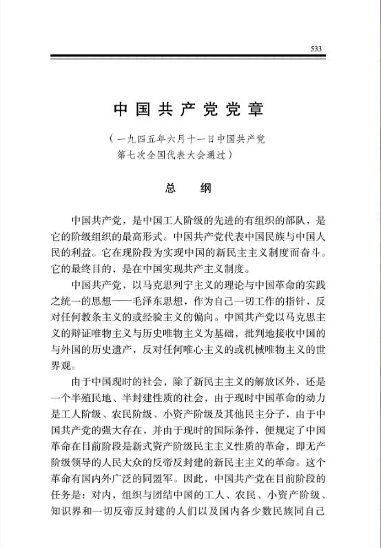 中国共产党党章 