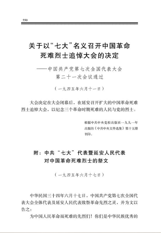關於以“七大”名義召開中國革命死難烈士追悼大會的決定——中國共產黨第七次全國代表大會第二十一次會議通過 