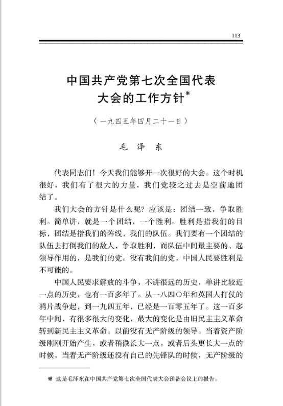 中国共产党第七次全国代表大会的工作方针 
