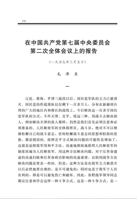 在中國共產黨第七屆中央委員會第二次全體會議上的報告 