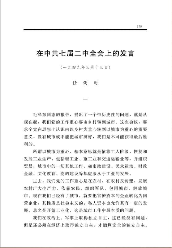 在中共七届二中全会上的发言 