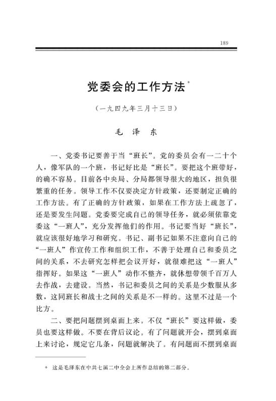 党委会的工作方法 