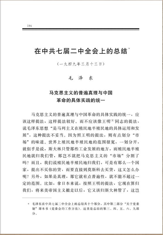 在中共七届二中全会上的总结 