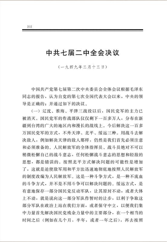 中共七届二中全会决议 