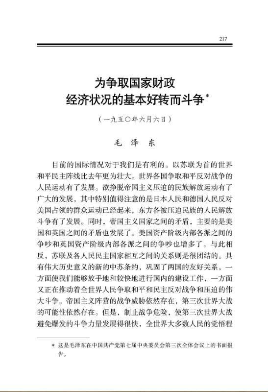 為爭取國家財政經濟狀況的基本好轉而斗爭 