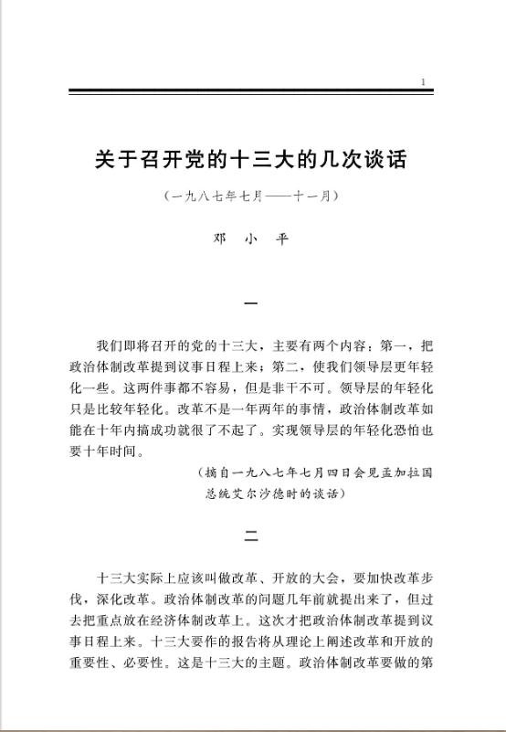 关于召开党的十三大的几次谈话 