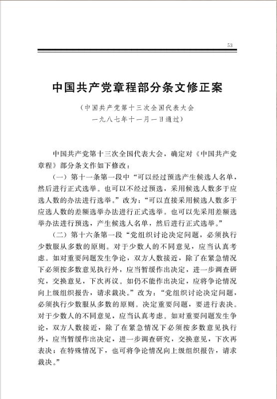 中國共產黨章程部分條文修正案 