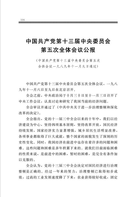 中國共產黨第十三屆中央委員會第五次全體會議公報 