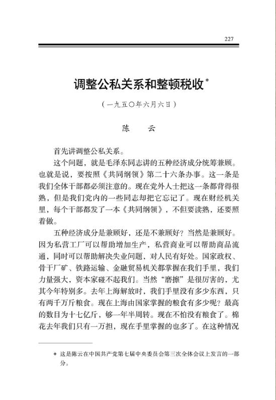 调整公私关系和整顿税收 