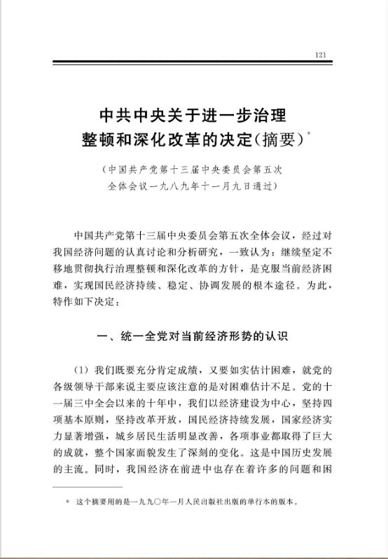中共中央關於進一步治理整頓和深化改革的決定（摘要） 