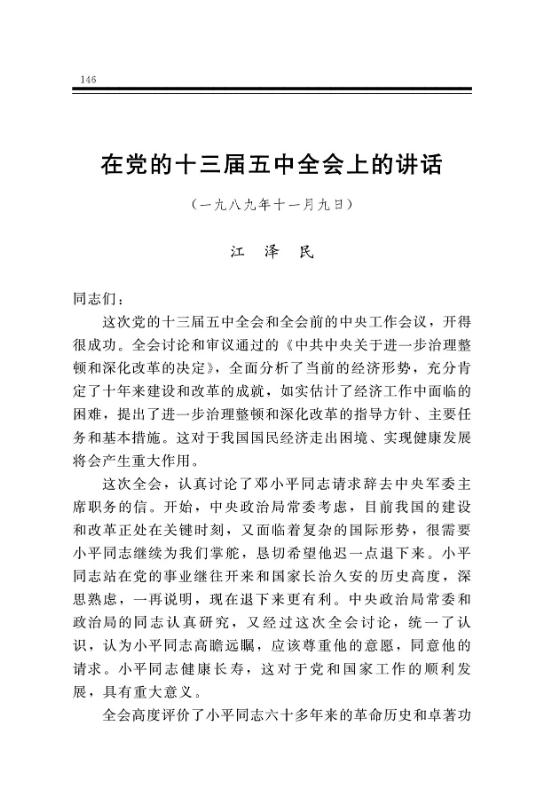 在党的十三届五中全会上的讲话 