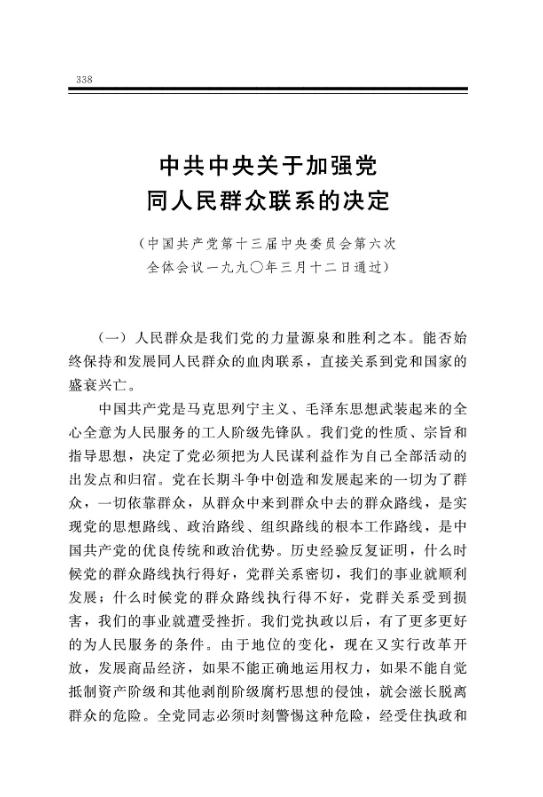 中共中央关于加强党同人民群众联系的决定 