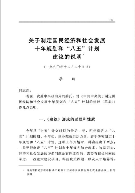 关于制定国民经济和社会发展十年规划和“八五”计划建议的说明 